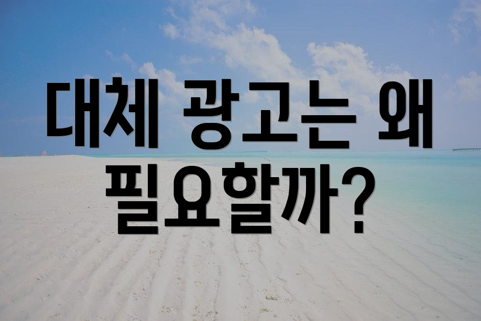 대체 광고는 왜 필요할까?