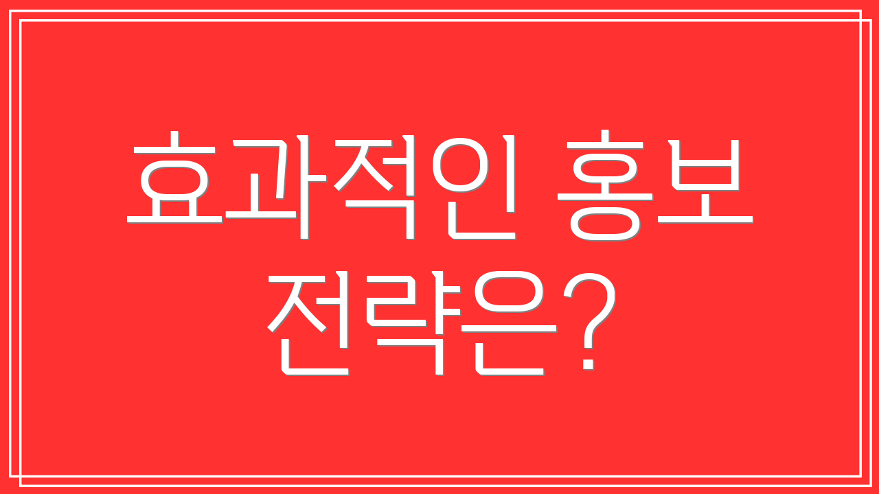 효과적인 홍보 전략은?
