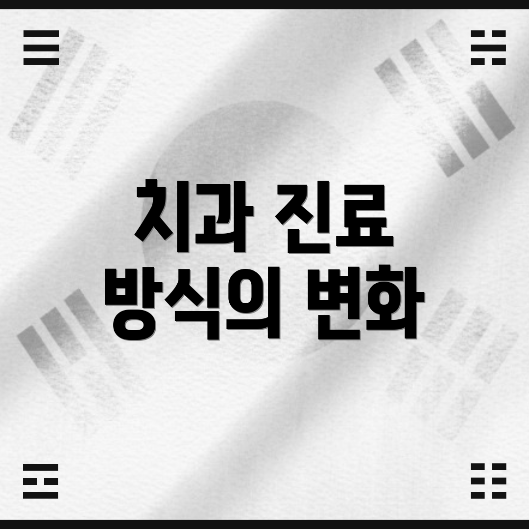 치과 진료 방식의 변화