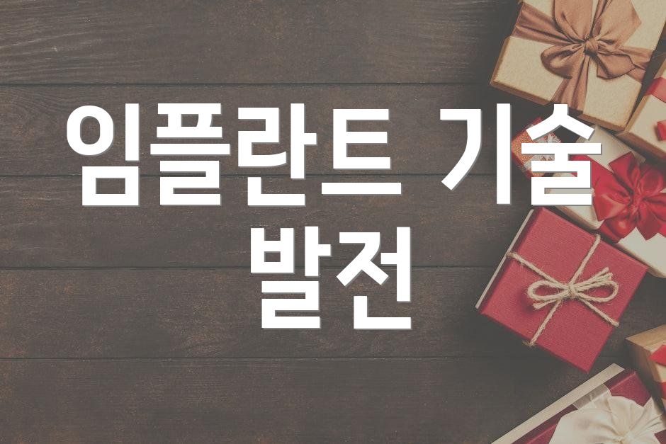 임플란트 기술 발전