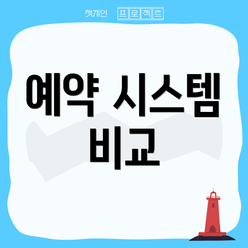 예약 시스템 비교