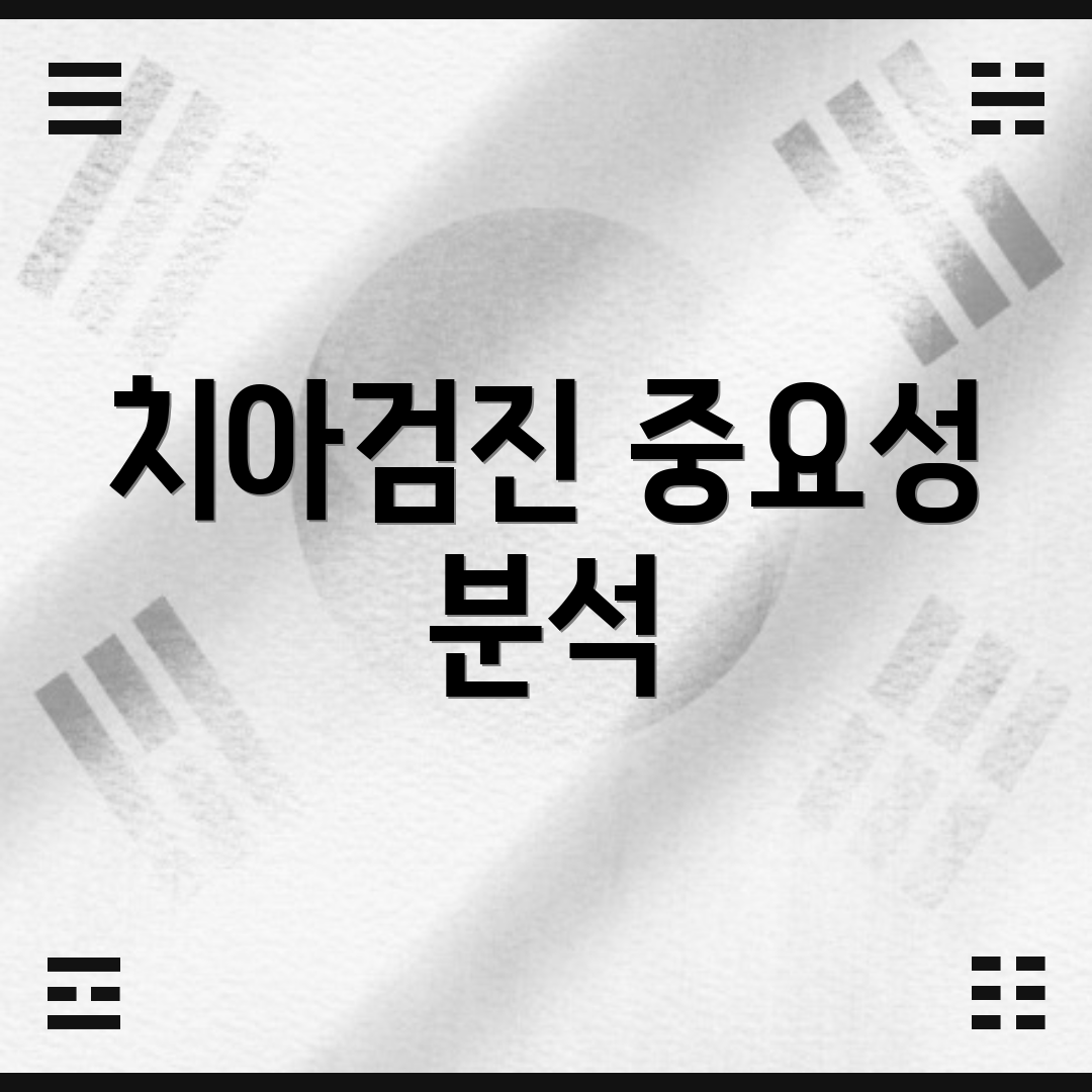 치아검진 중요성 분석
