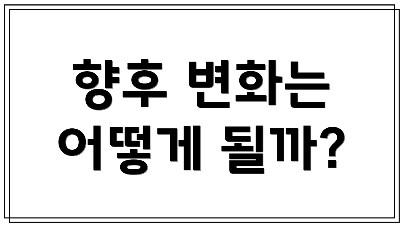 향후 변화는 어떻게 될까?