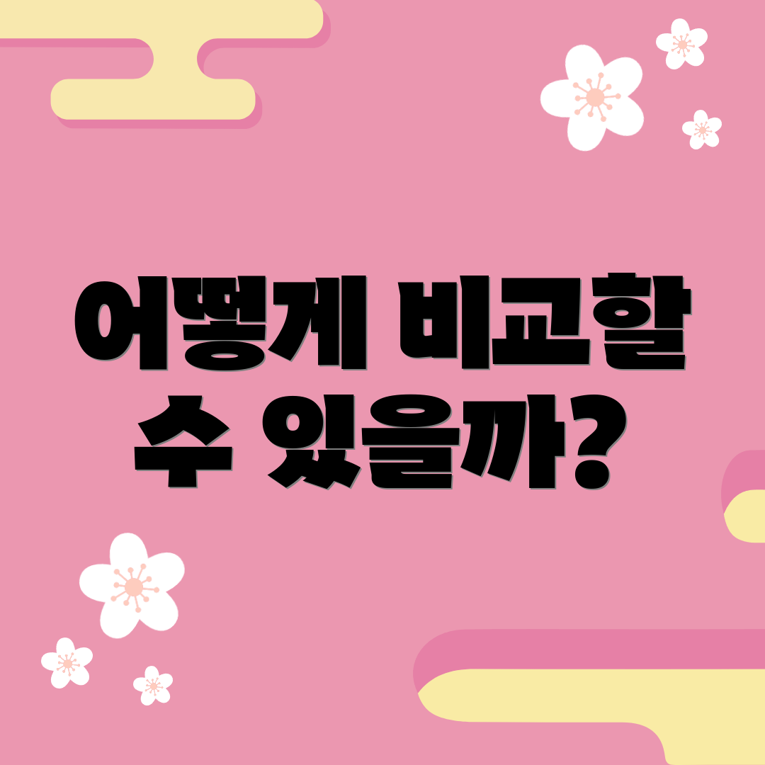 어떻게 비교할 수 있을까?