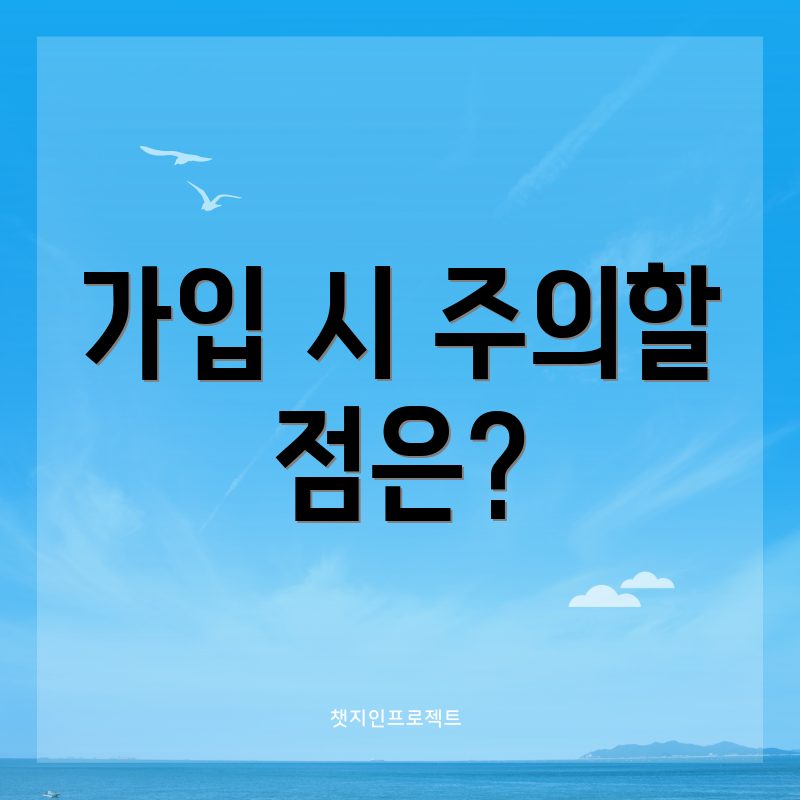 가입 시 주의할 점은?