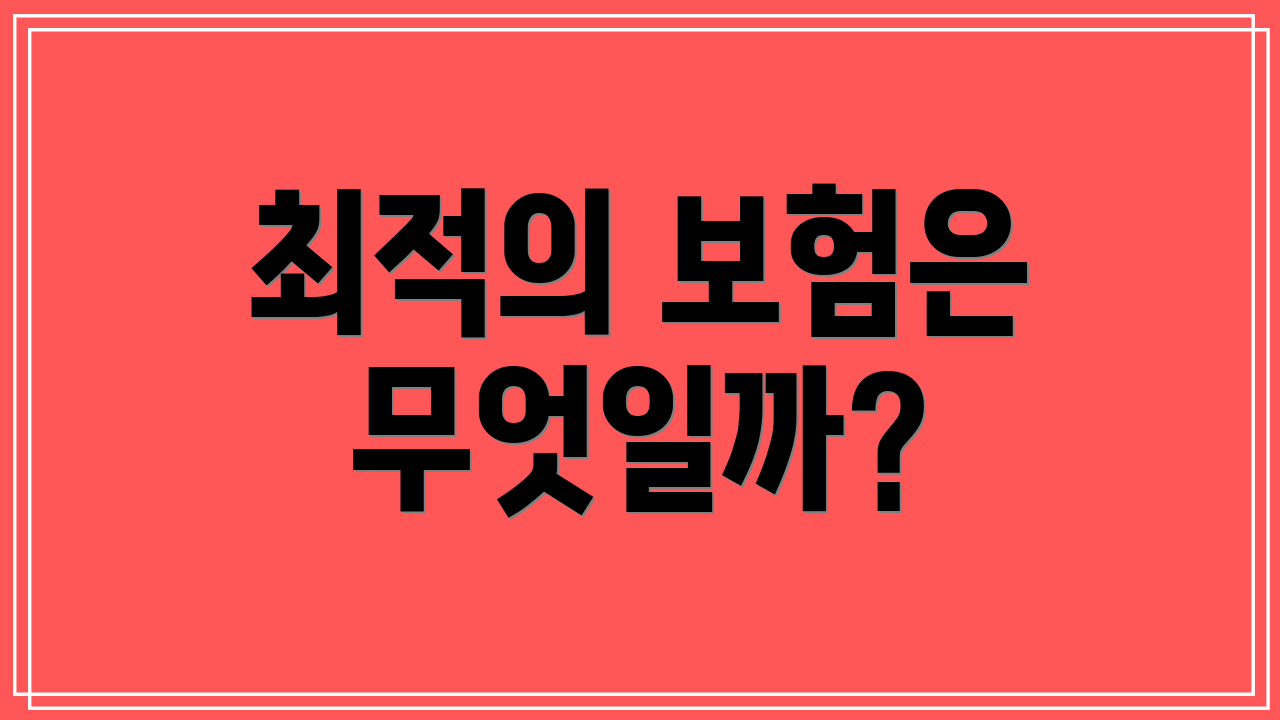 최적의 보험은 무엇일까?