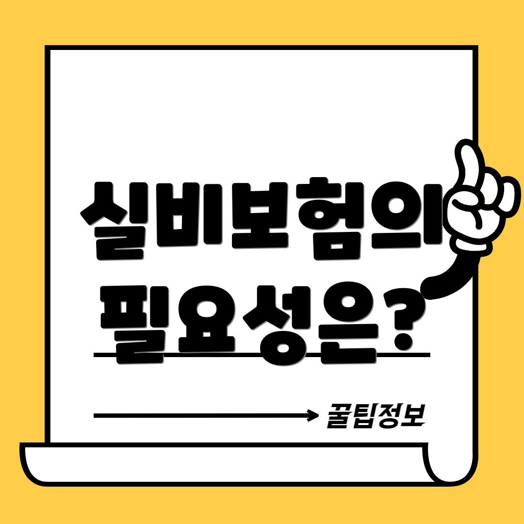 실비보험의 필요성은?