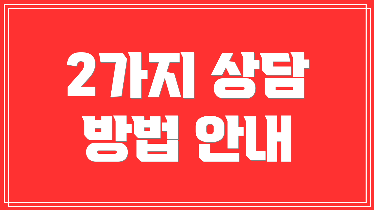 2가지 상담 방법 안내