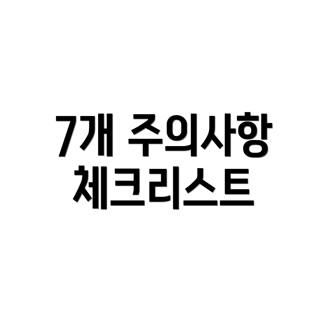 7개 주의사항 체크리스트
