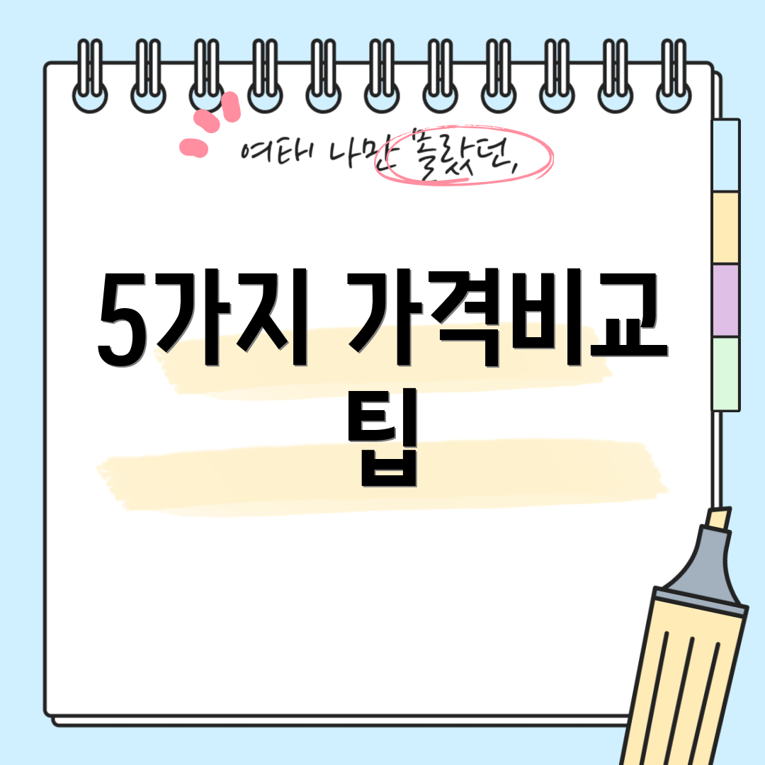 5가지 가격비교 팁