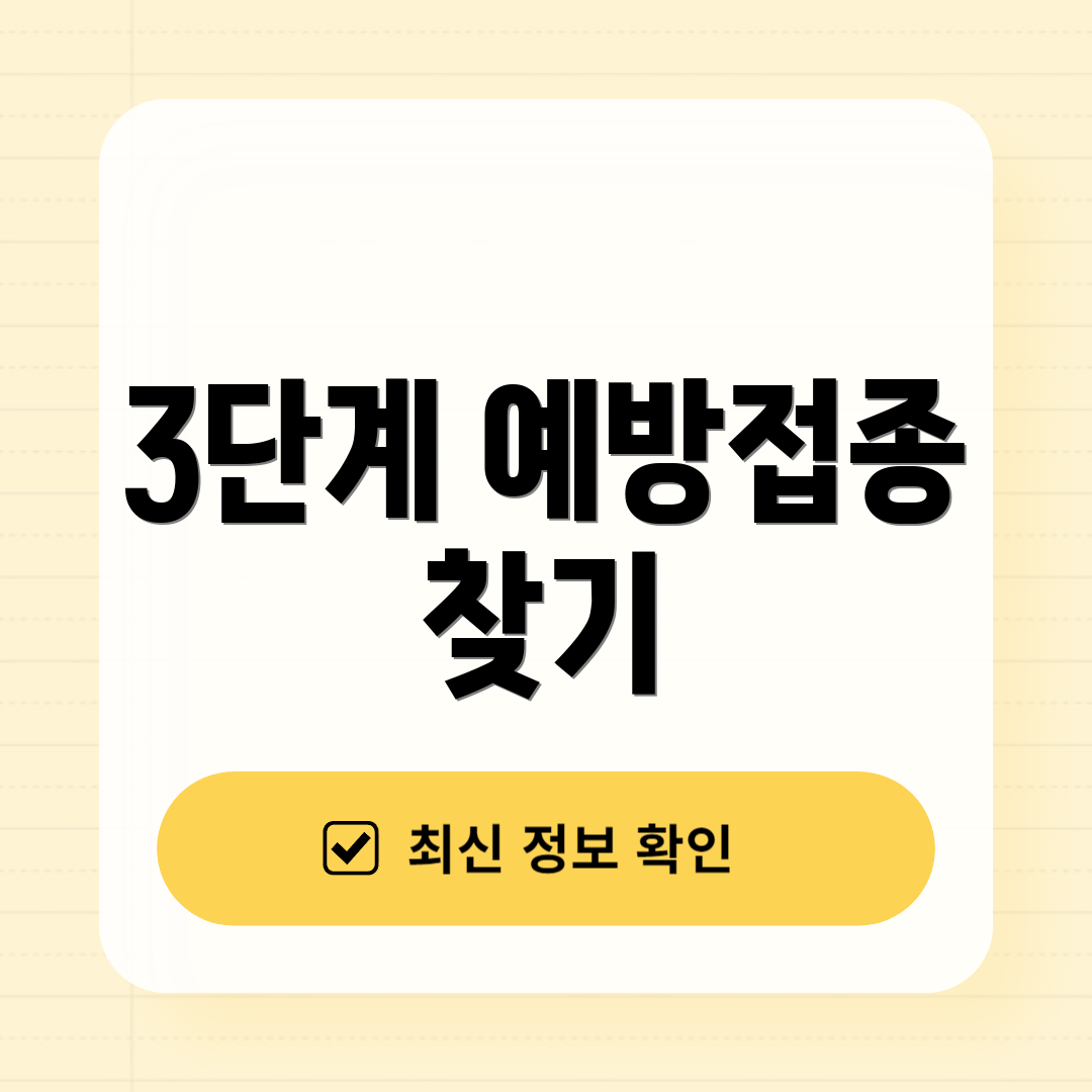 3단계 예방접종 찾기