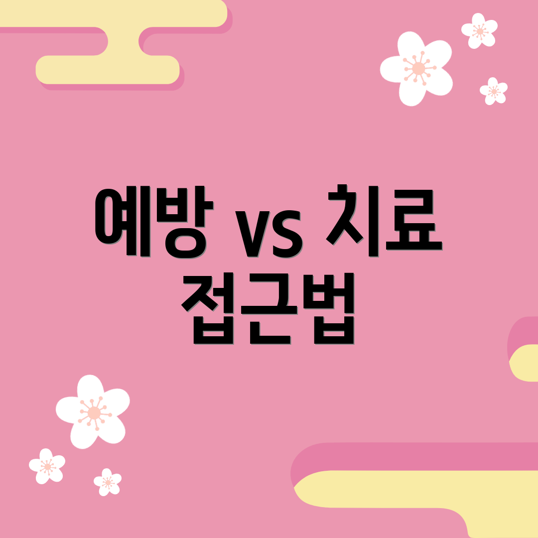 예방 vs 치료 접근법