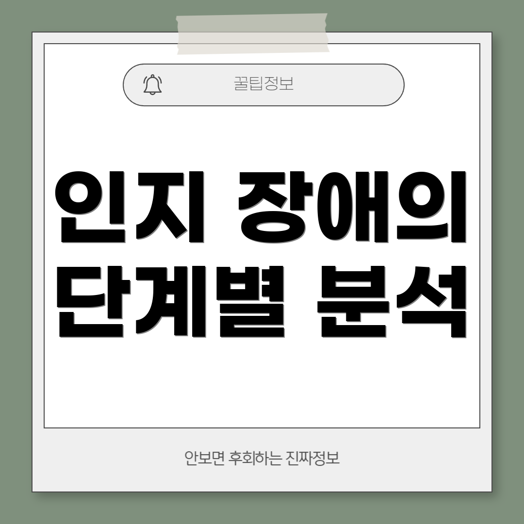 인지 장애의 단계별 분석