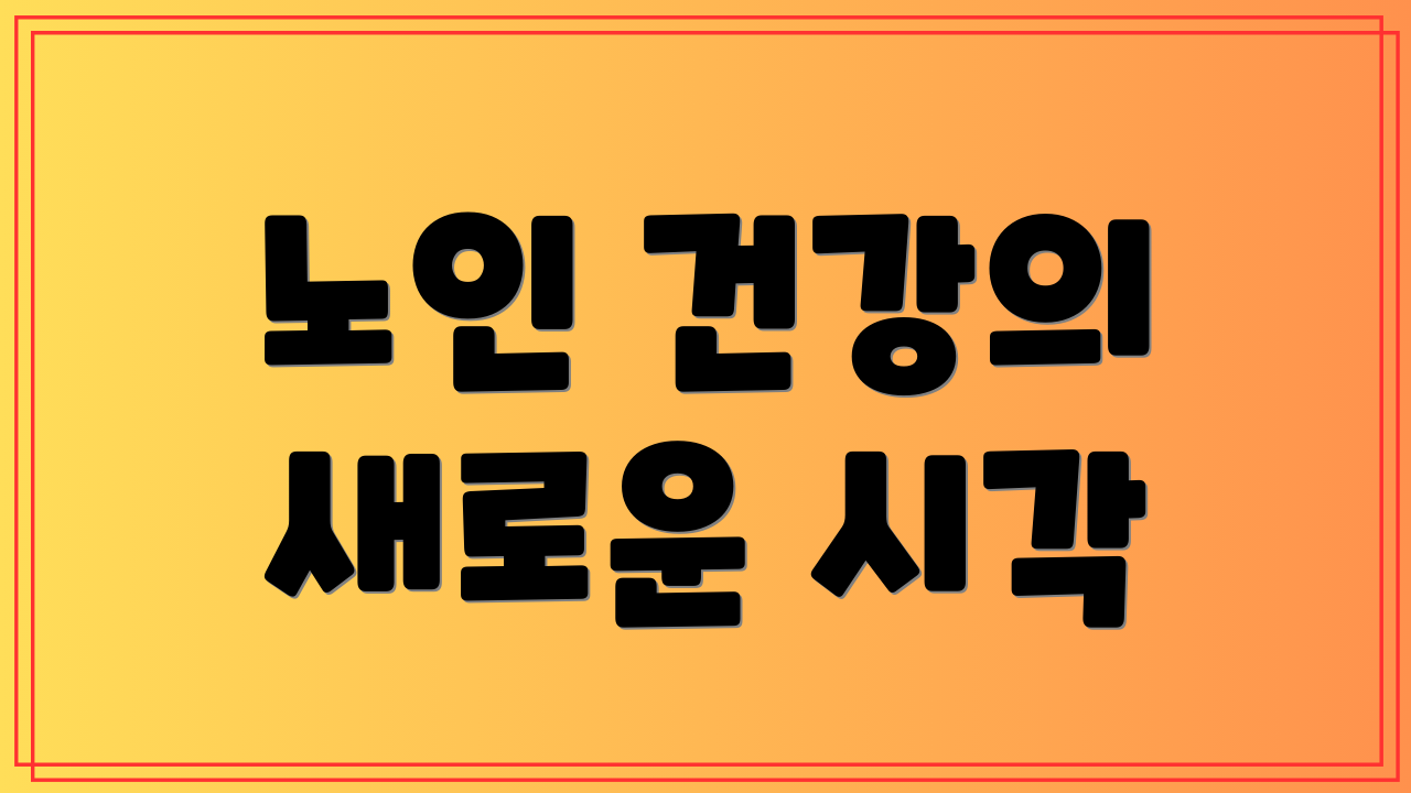 노인 건강의 새로운 시각