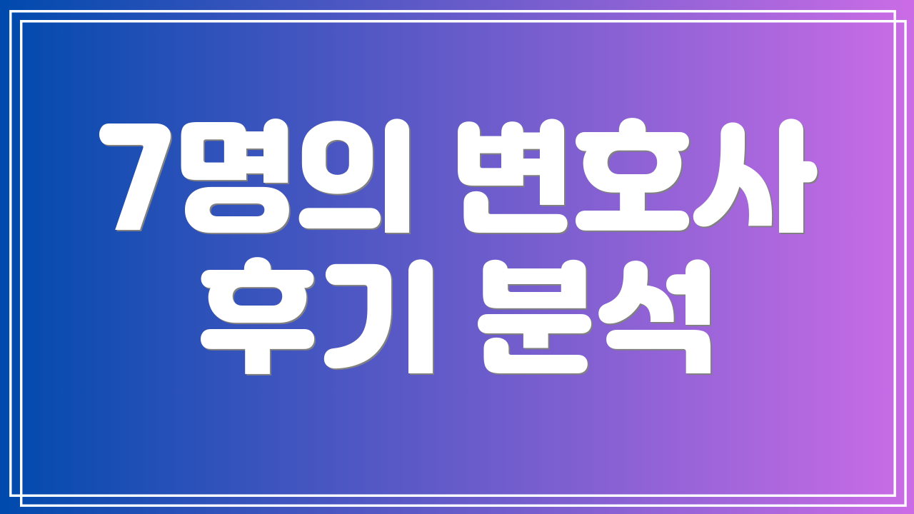 7명의 변호사 후기 분석
