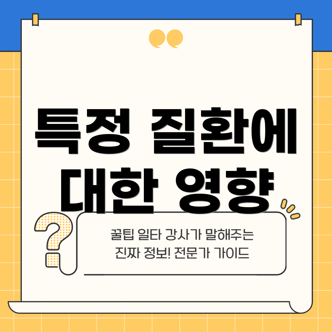특정 질환에 대한 영향