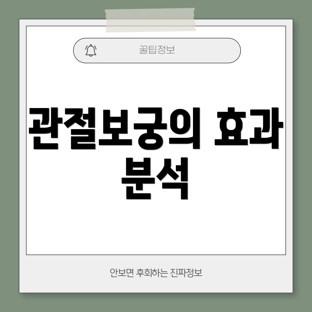 관절보궁의 효과 분석