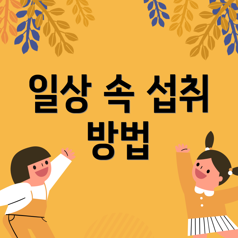 일상 속 섭취 방법
