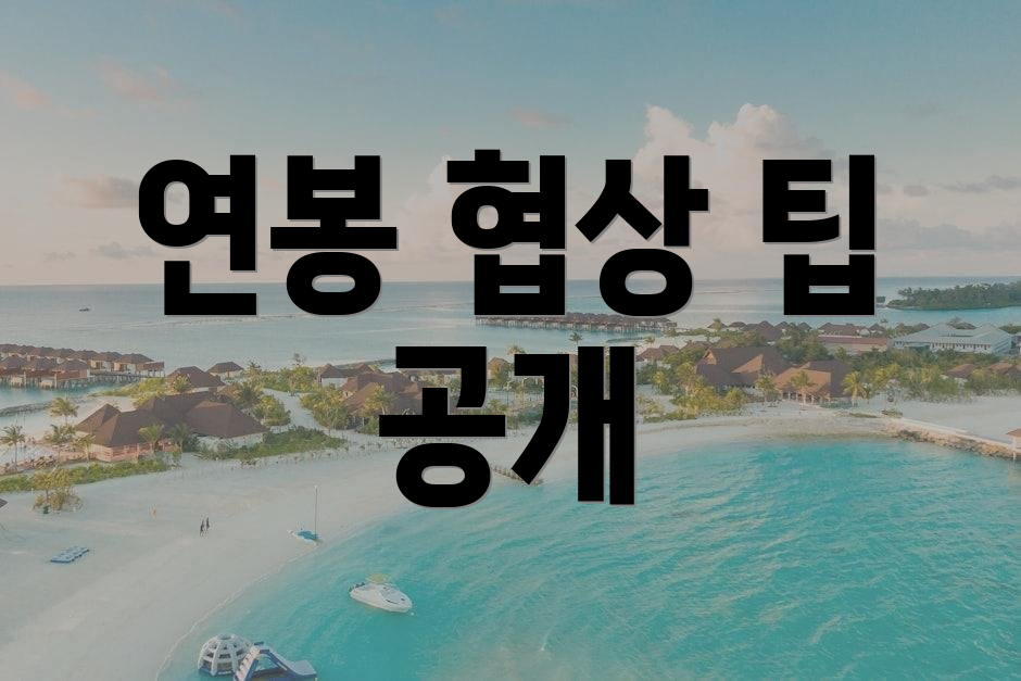 연봉 협상 팁 공개
