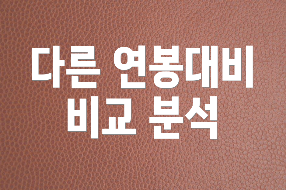다른 연봉대비 비교 분석