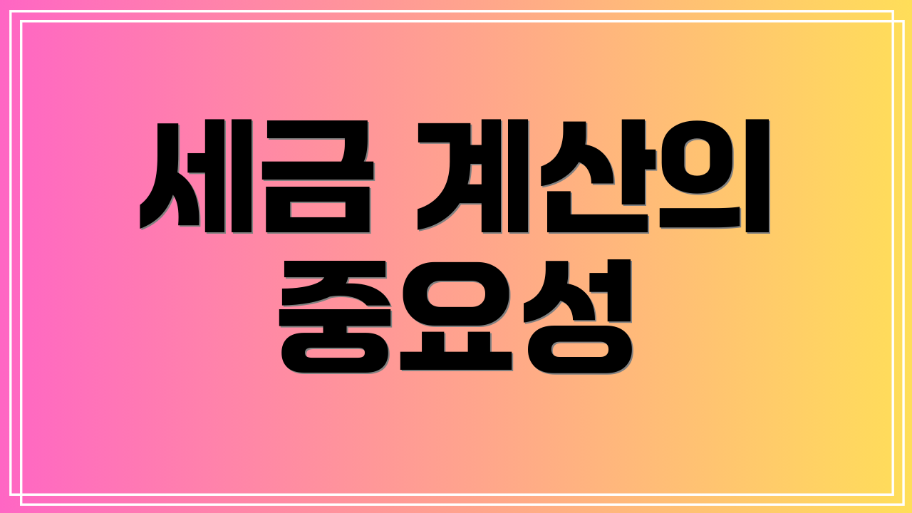 세금 계산의 중요성