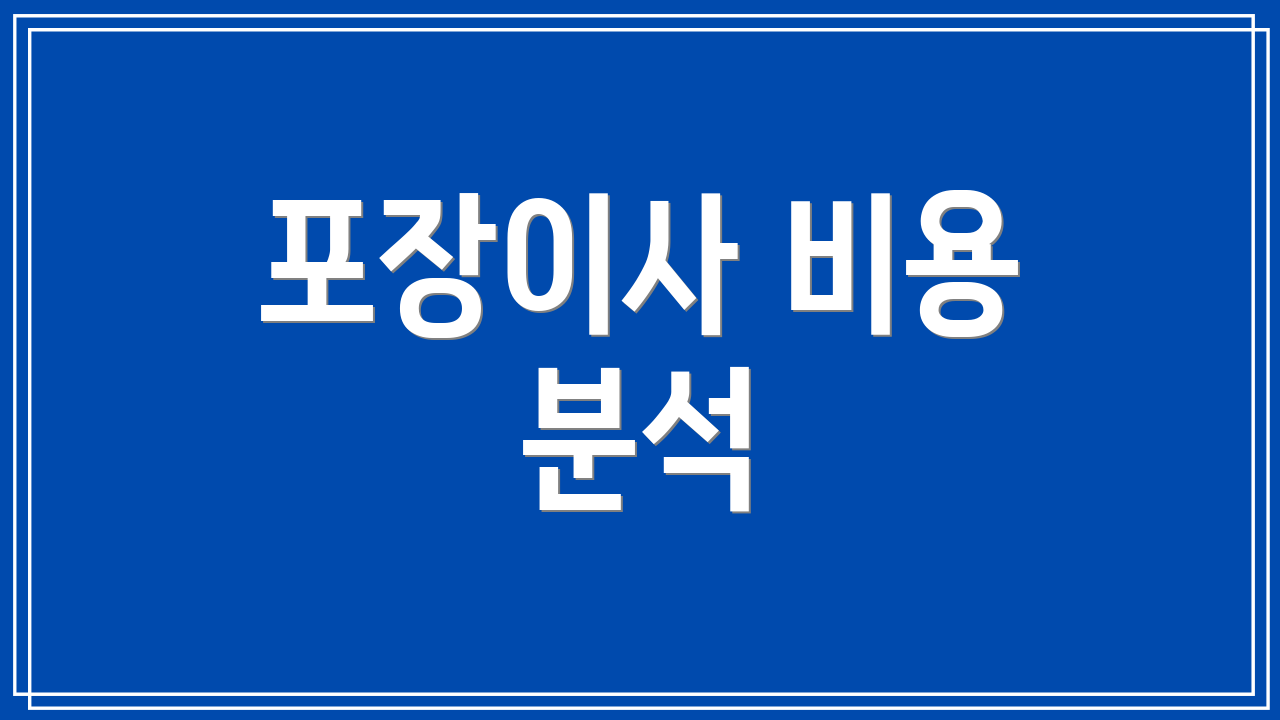 포장이사 비용 분석
