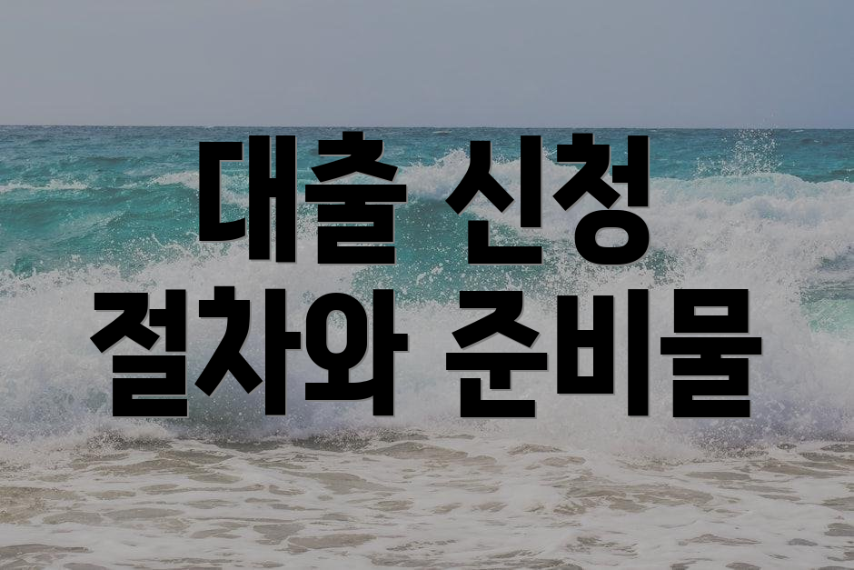 대출 신청 절차와 준비물