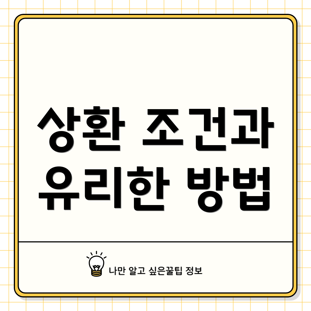 상환 조건과 유리한 방법