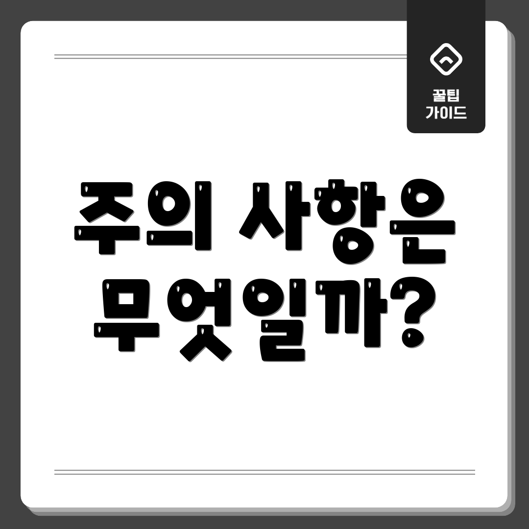 주의 사항은 무엇일까?