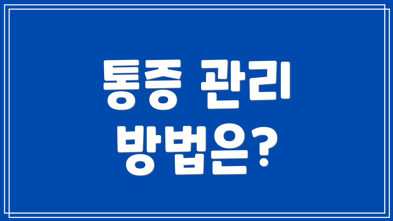 통증 관리 방법은?