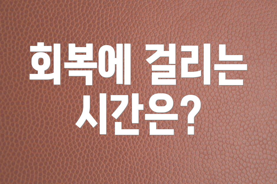 회복에 걸리는 시간은?