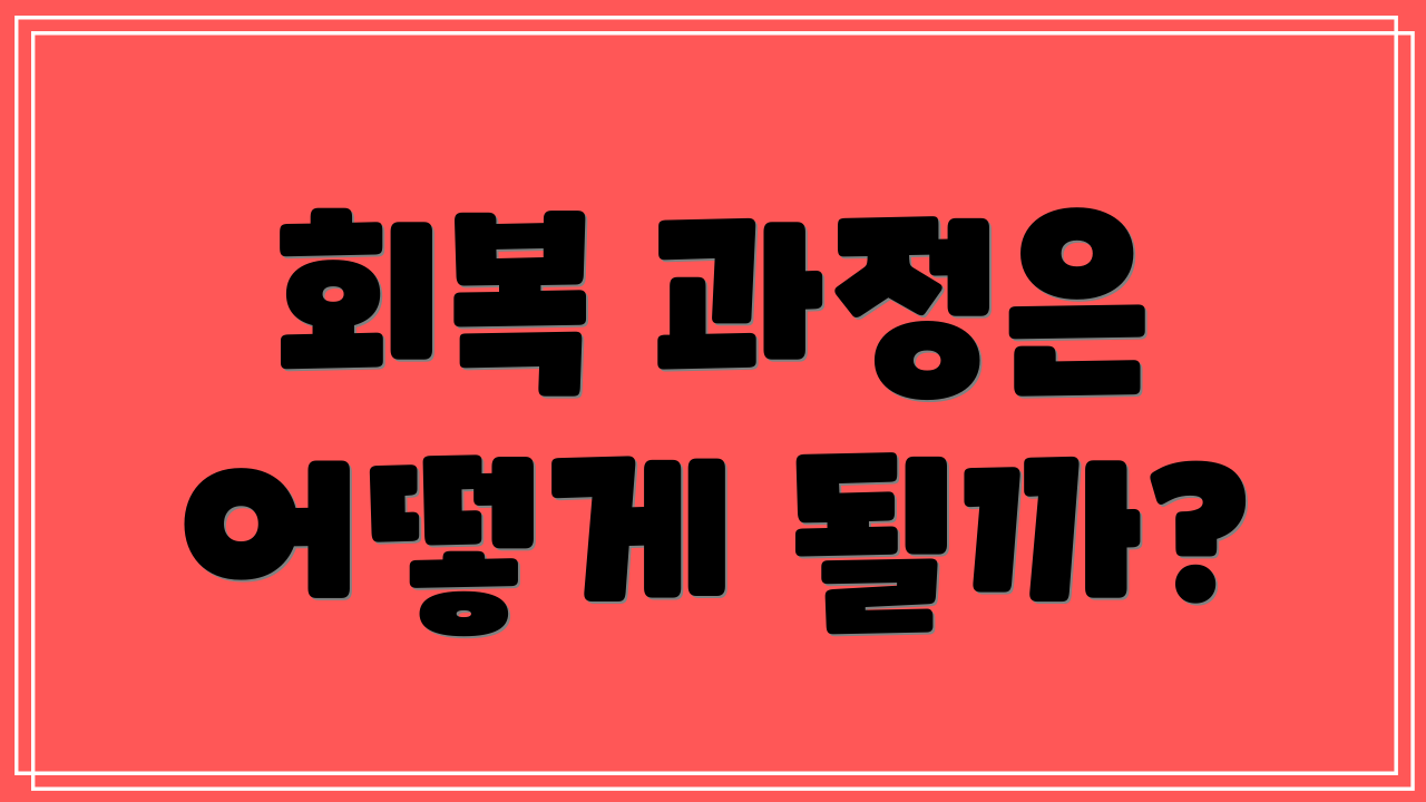 회복 과정은 어떻게 될까?