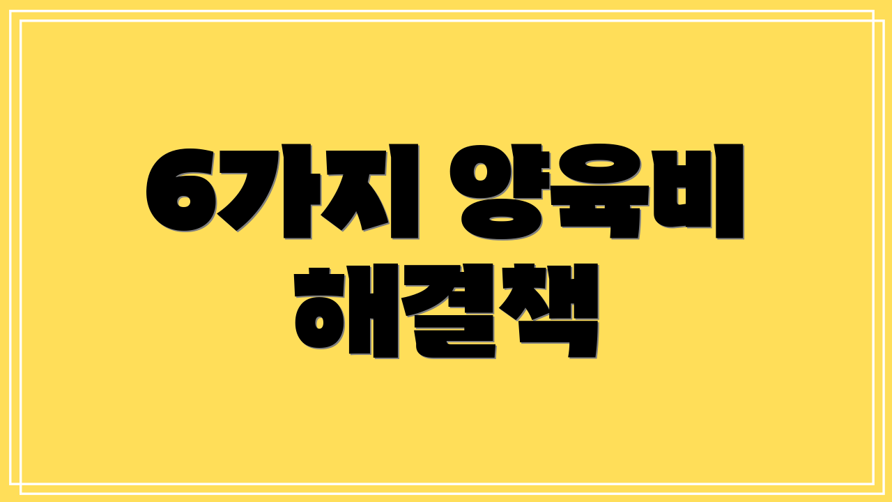 6가지 양육비 해결책