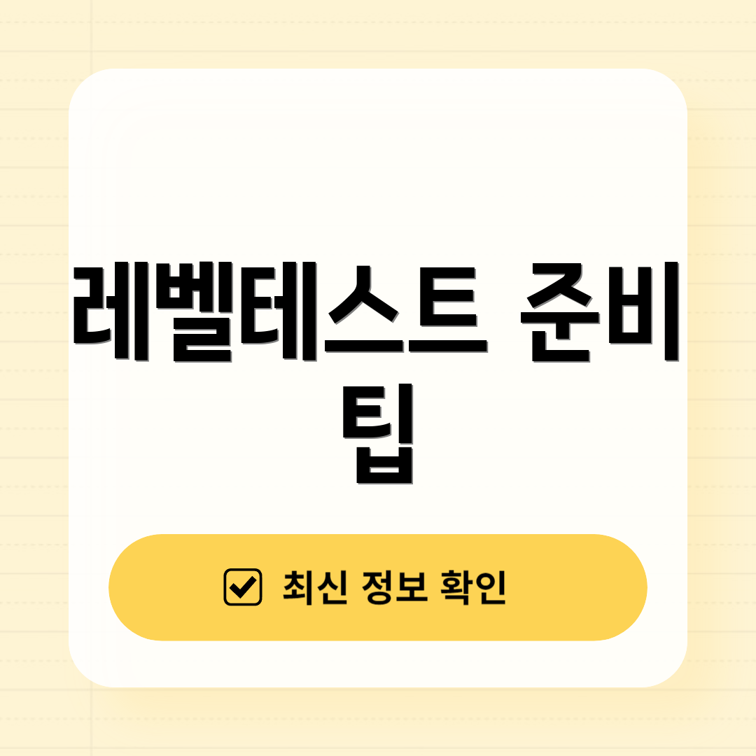 레벨테스트 준비 팁