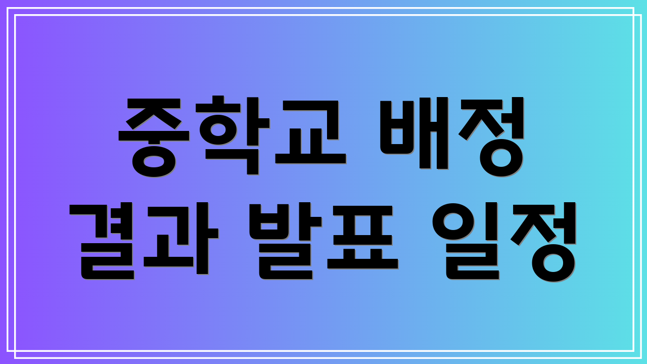 중학교 배정 결과 발표 일정