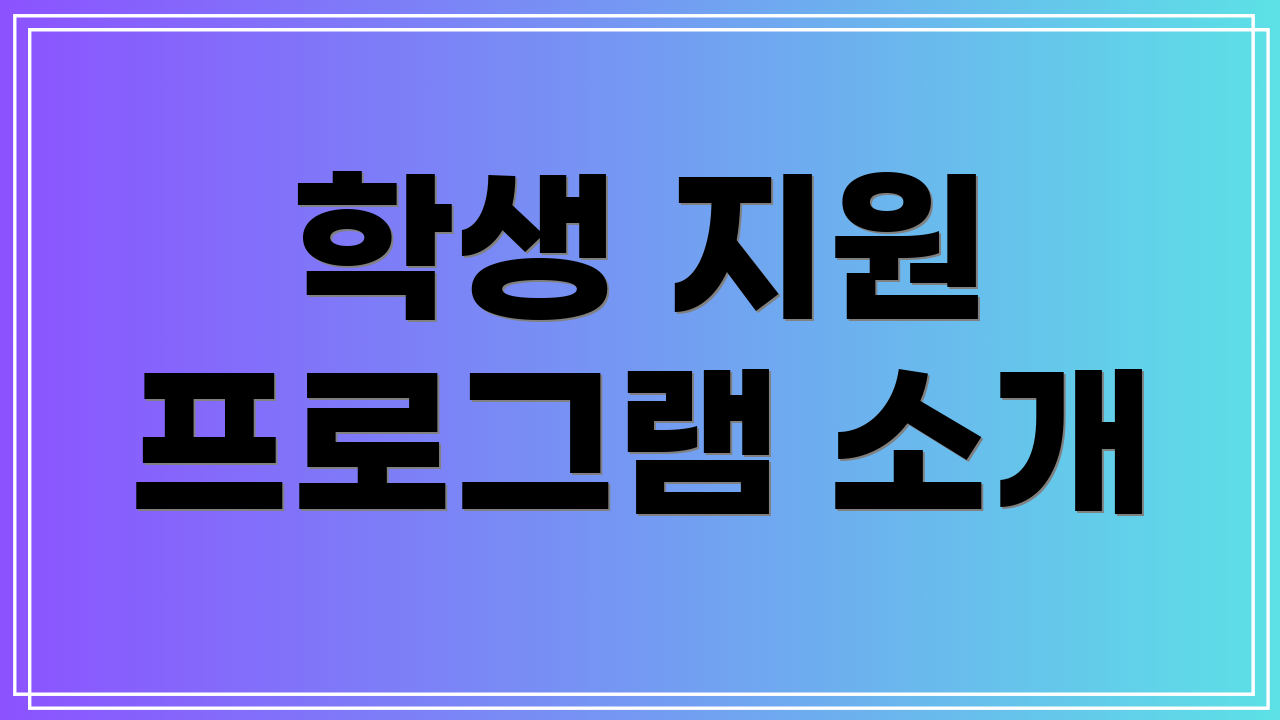학생 지원 프로그램 소개