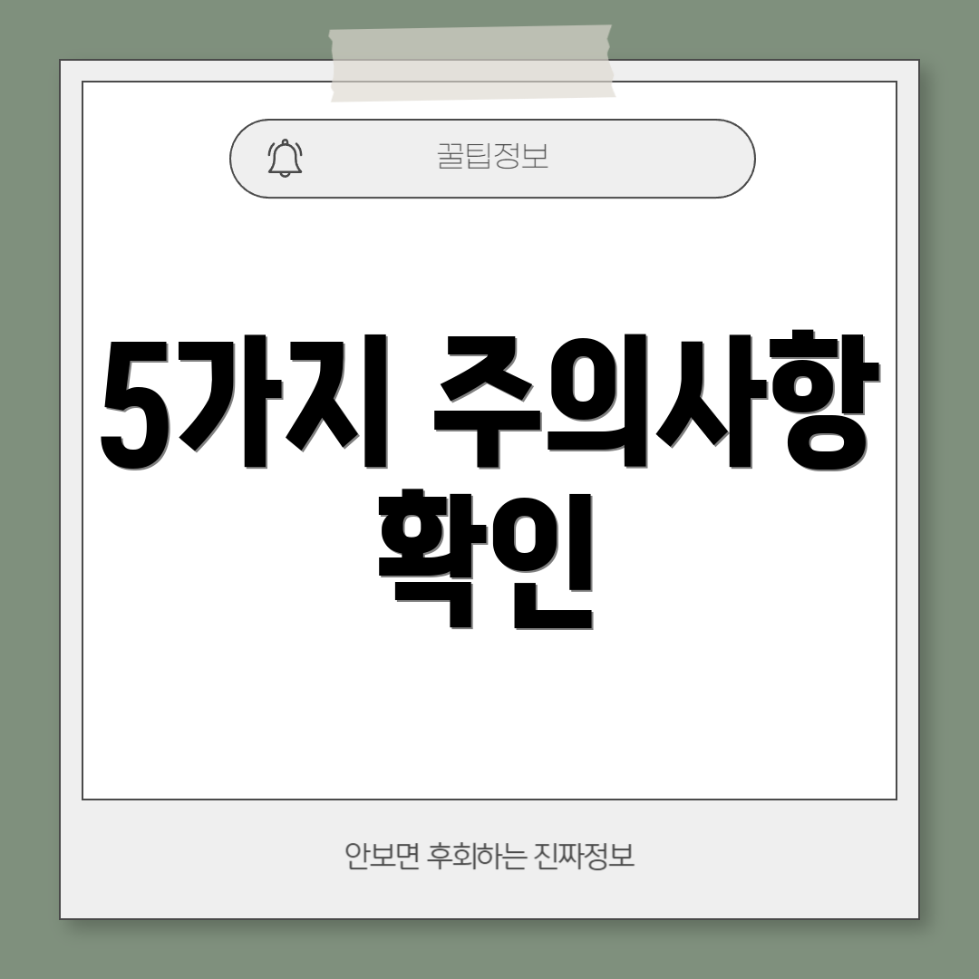 5가지 주의사항 확인