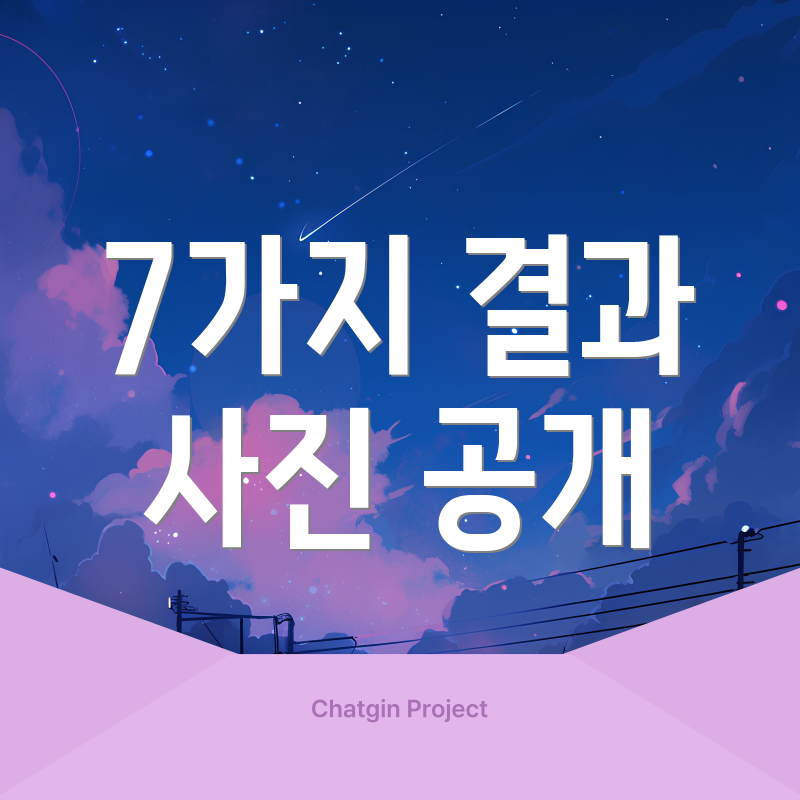 7가지 결과 사진 공개