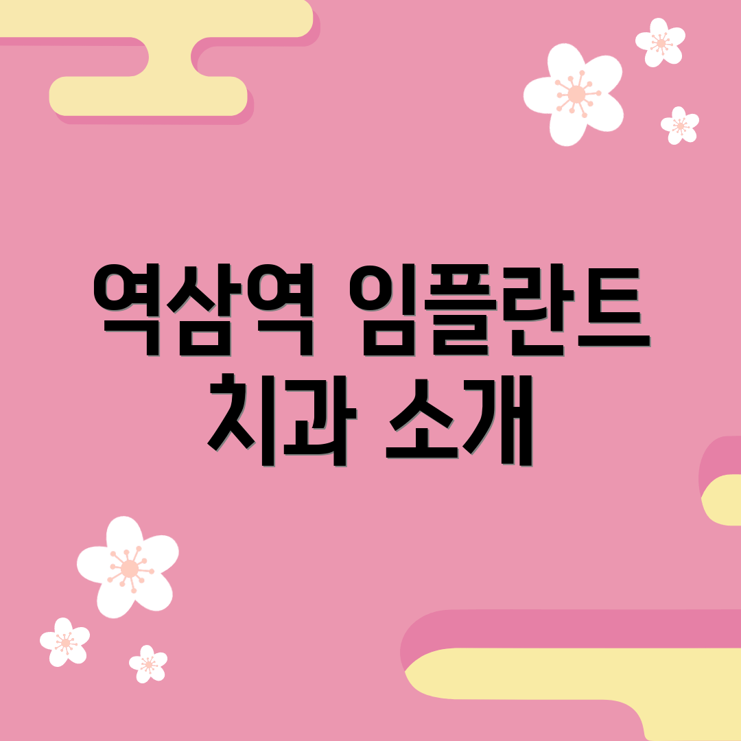역삼역 임플란트 치과 소개