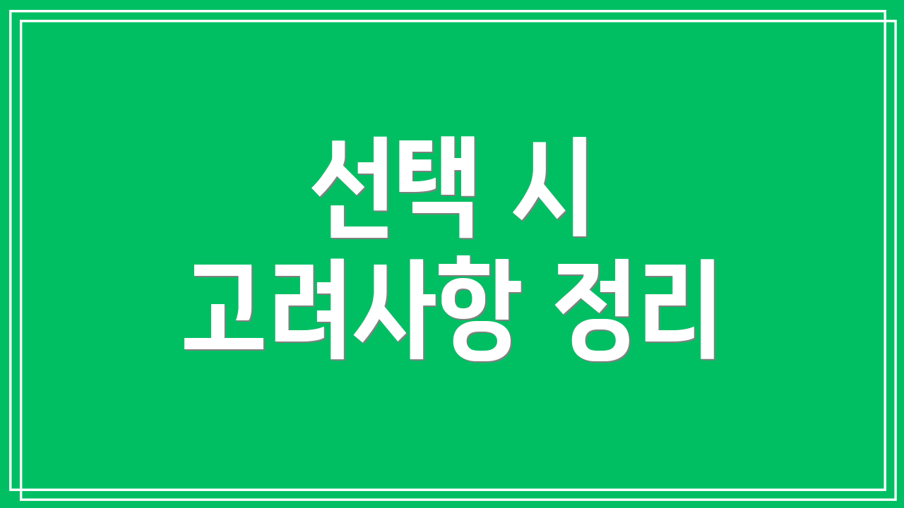 선택 시 고려사항 정리