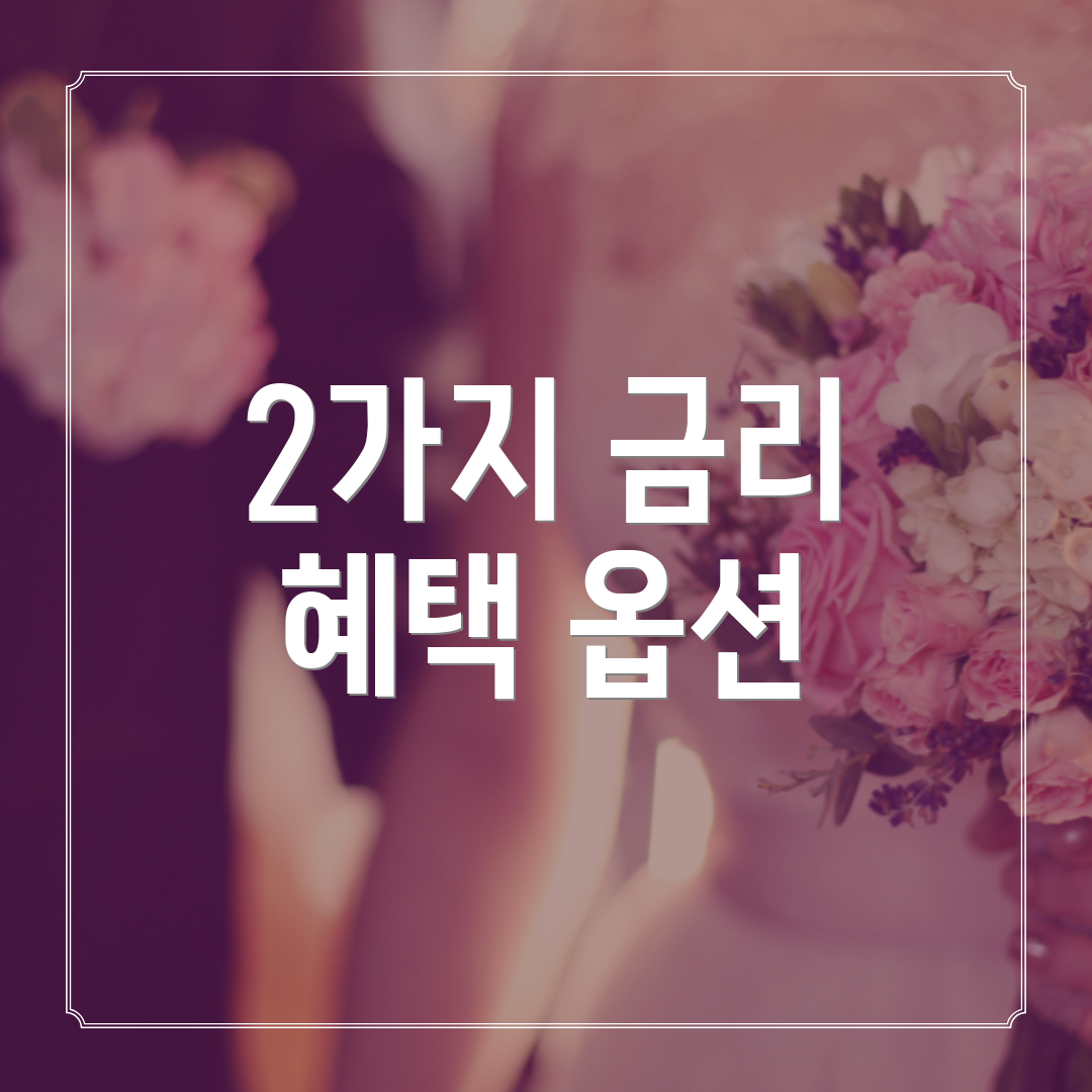 2가지 금리 혜택 옵션