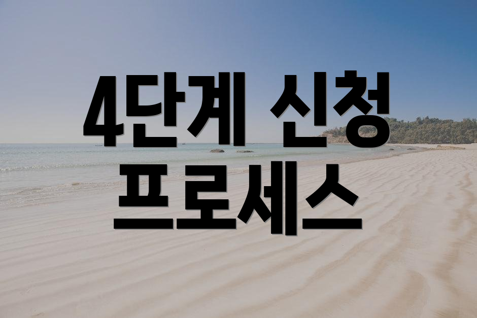 4단계 신청 프로세스