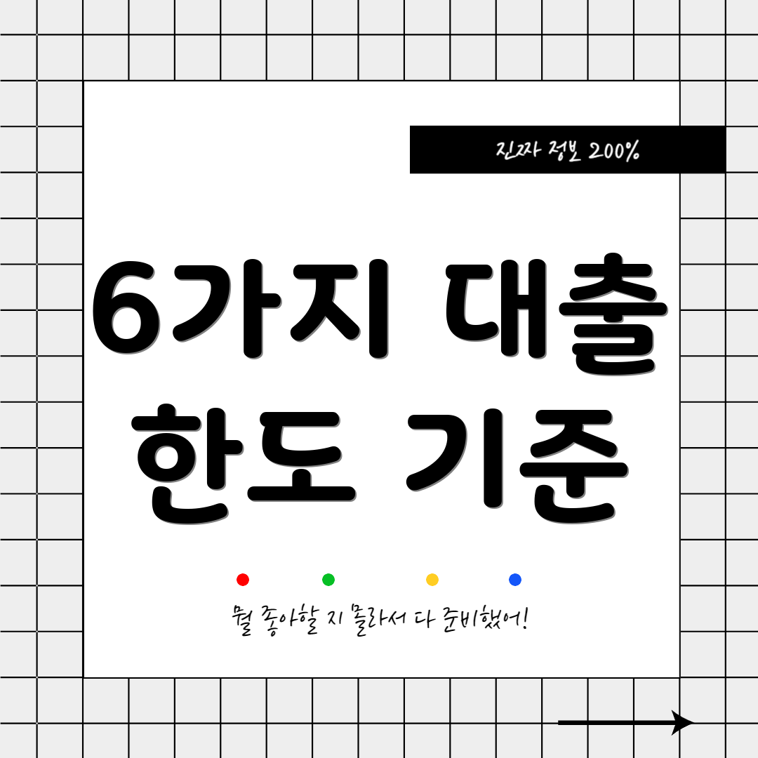 6가지 대출 한도 기준