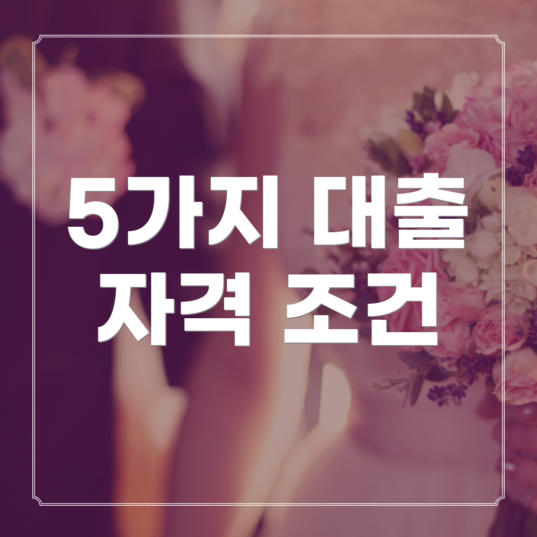 5가지 대출 자격 조건