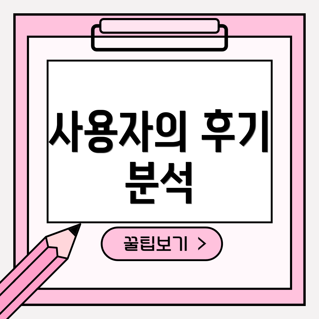 사용자의 후기 분석