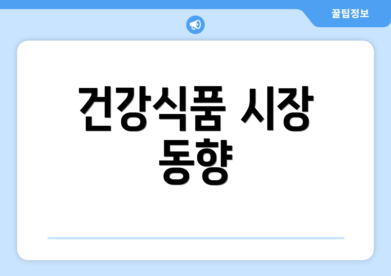 건강식품 시장 동향