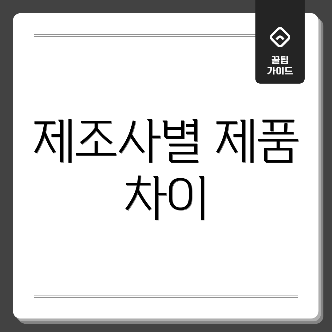 제조사별 제품 차이