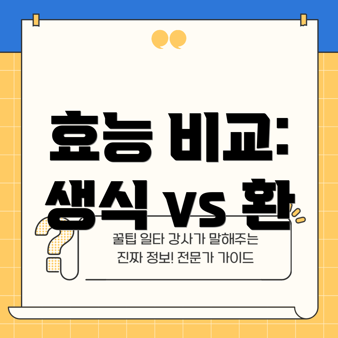 효능 비교: 생식 vs 환