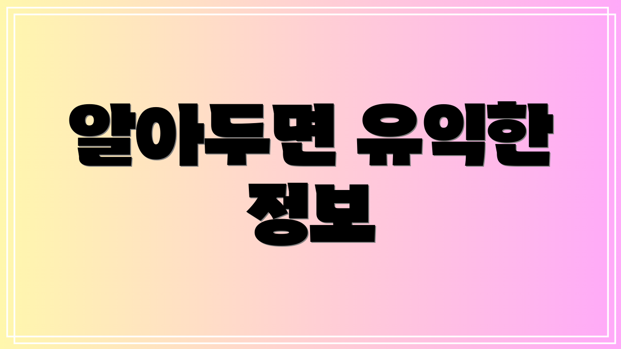 알아두면 유익한 정보