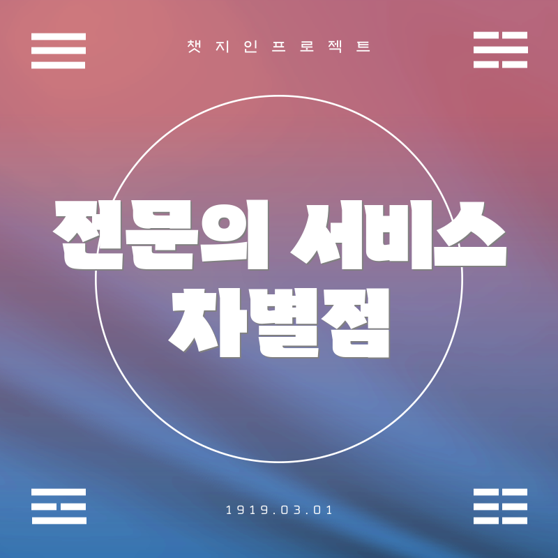 전문의 서비스 차별점